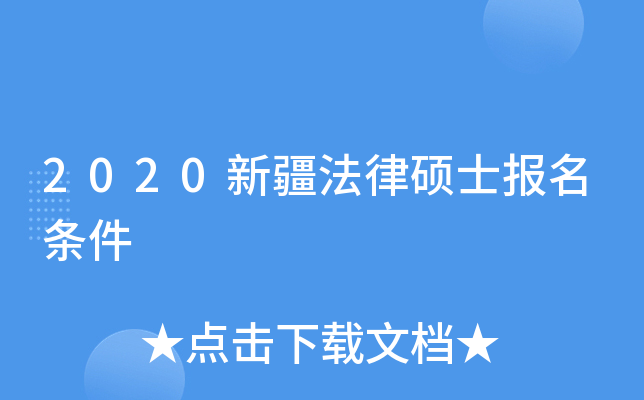 2020新疆法律硕士报名条件