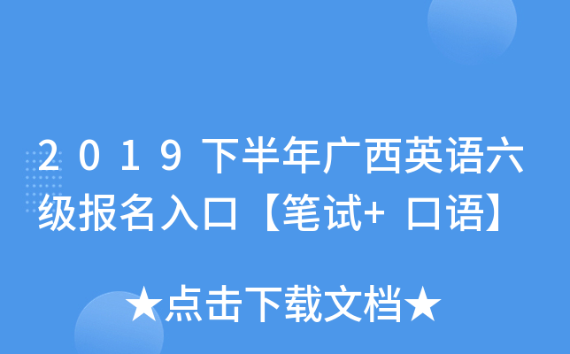 2019下半年广西英语六级报名入口【笔试+口语】