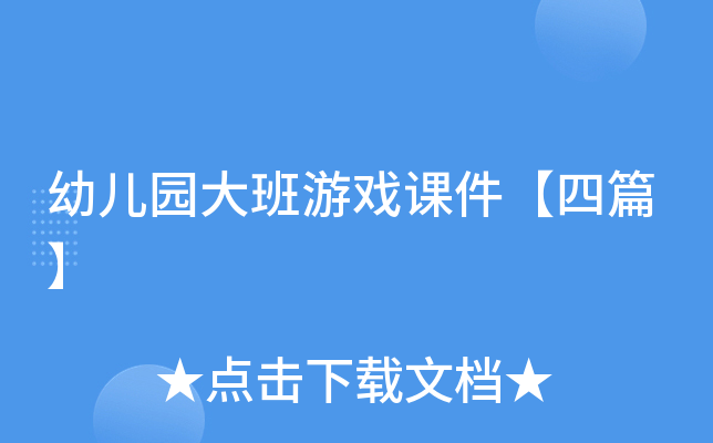 幼儿园大班游戏课件【四篇】