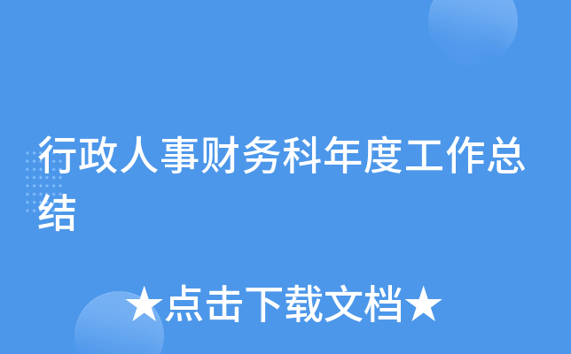 行政人事财务科年度工作总结