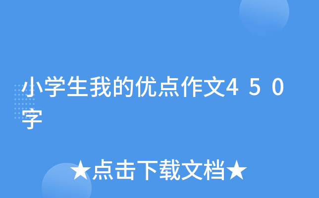 小开云kaiyun(中国)生我的优点作文450字