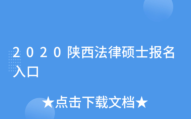 2020陕西法律硕士报名入口