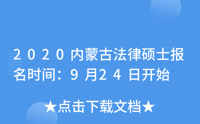 2020内蒙古法律硕士报名时间：9月24日开始