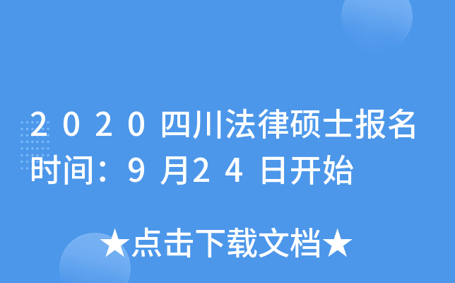 2020四川法律硕士报名时间：9月24日开始