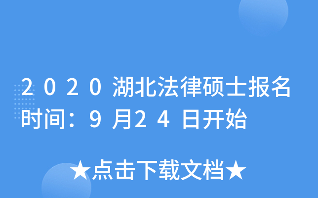 2020湖北法律硕士报名时间：9月24日开始
