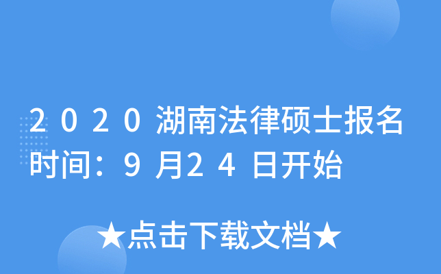 2020湖南法律硕士报名时间：9月24日开始