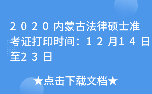 2020内蒙古法律硕士准考证打印时间：12月14日至23日
