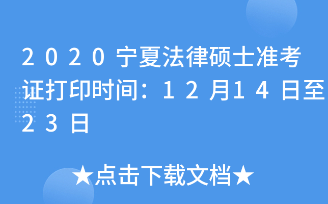 2020宁夏法律硕士准考证打印时间：12月14日至23日