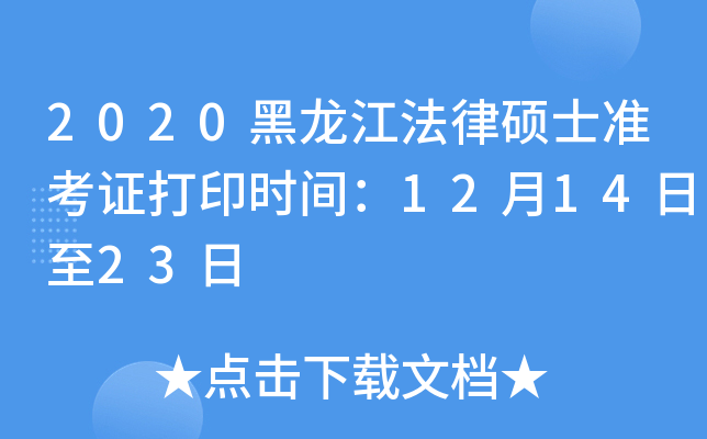 2020黑龙江法律硕士准考证打印时间：12月14日至23日