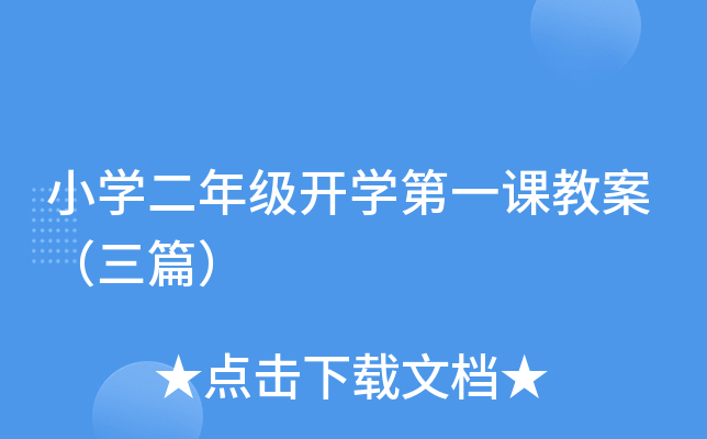 小开云kaiyun(中国)二年级开开云kaiyun(中国)第一课教案（三篇）