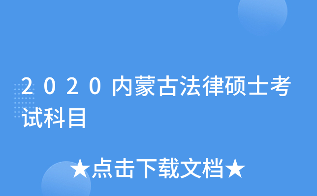 2020内蒙古法律硕士考试科目