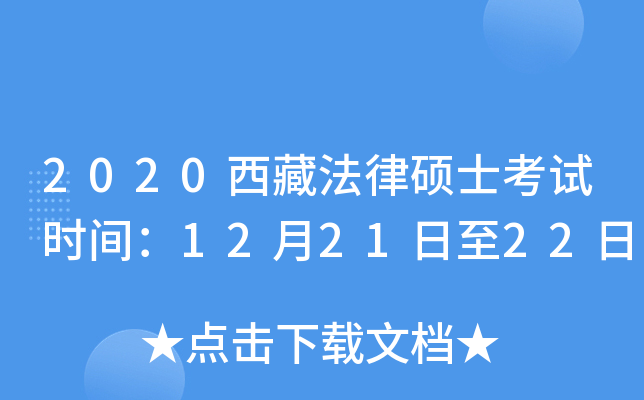 2020西藏法律硕士考试时间：12月21日至22日