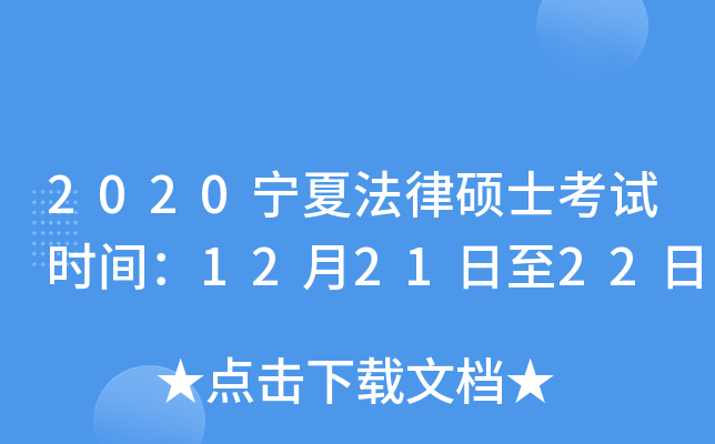 2020宁夏法律硕士考试时间：12月21日至22日