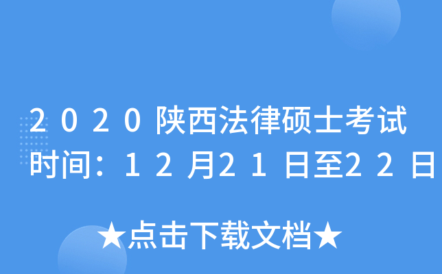 2020陕西法律硕士考试时间：12月21日至22日