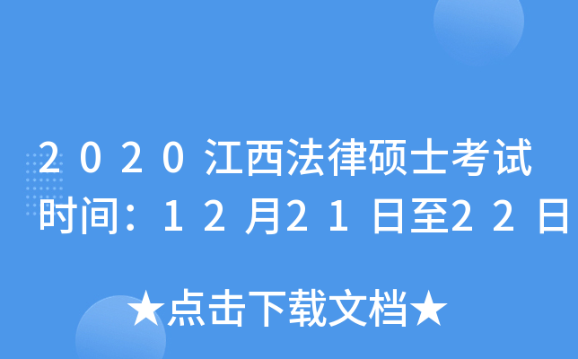2020江西法律硕士考试时间：12月21日至22日