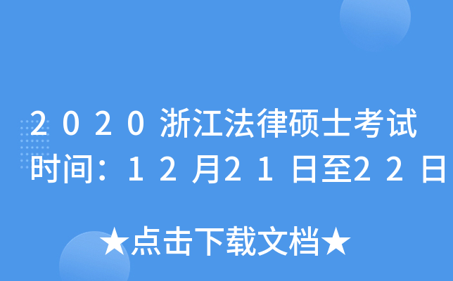 2020浙江法律硕士考试时间：12月21日至22日