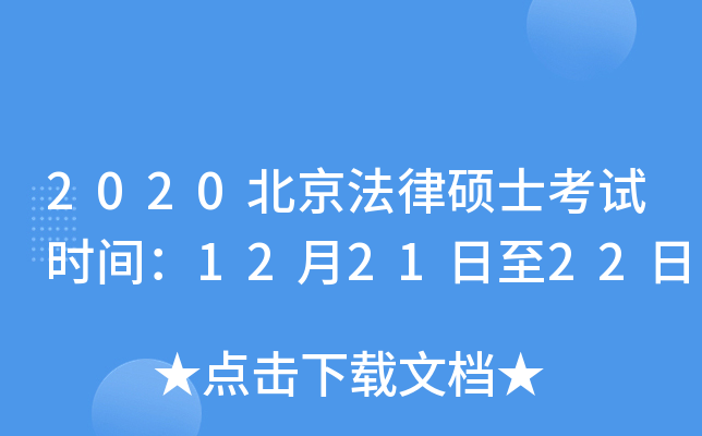 2020北京法律硕士考试时间：12月21日至22日