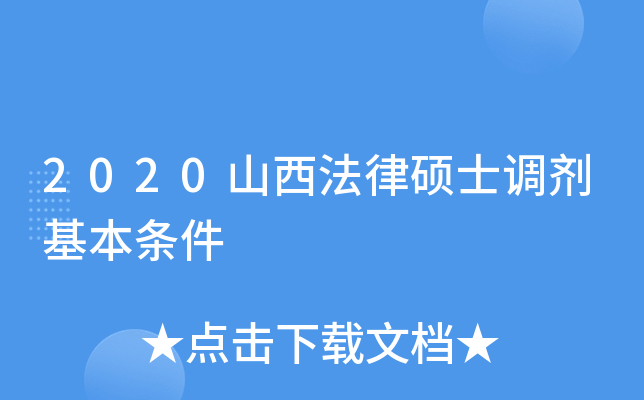 2020山西法律硕士调剂基本条件
