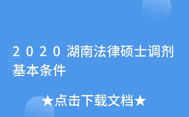2020湖南法律硕士调剂基本条件