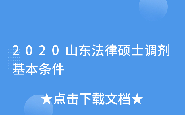 2020山东法律硕士调剂基本条件