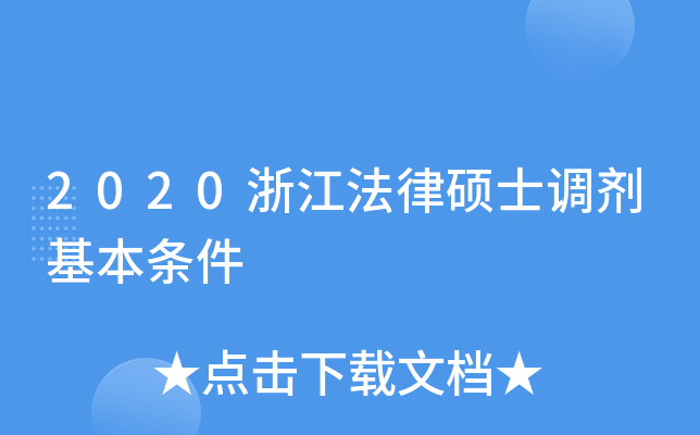 2020浙江法律硕士调剂基本条件