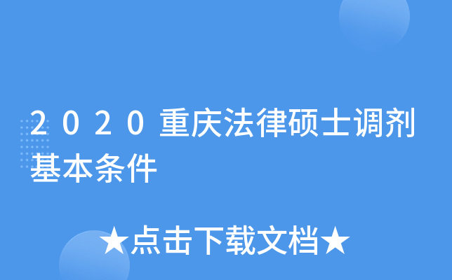 2020重庆法律硕士调剂基本条件