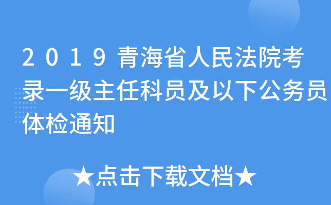 2019青海省人民法院考录一级主任科员及以下公务员体检通知