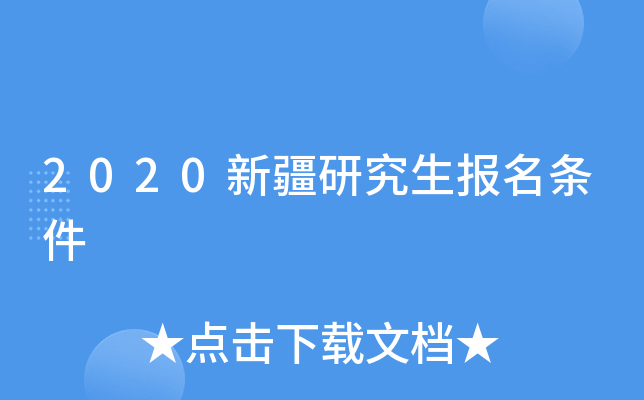 2020新疆研究生报名条件