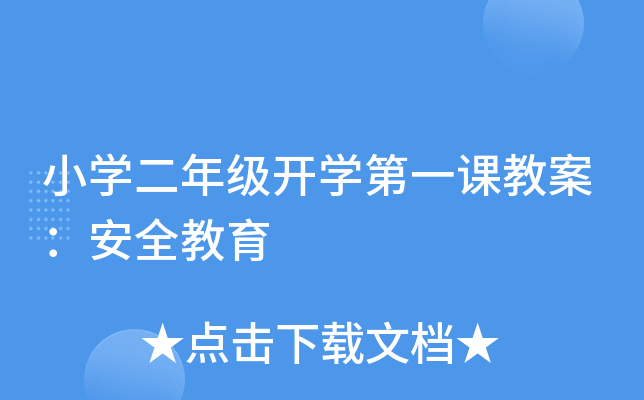 小开云kaiyun(中国)二年级开开云kaiyun(中国)第一课教案：安全教育