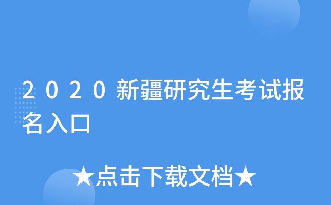 2020新疆研究生考试报名入口