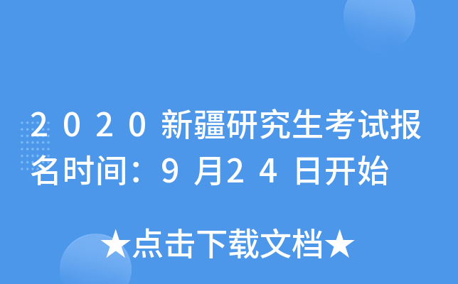 2020新疆研究生考试报名时间：9月24日开始
