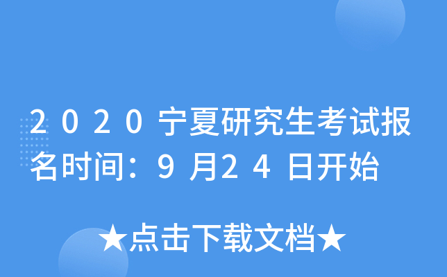 2020宁夏研究生考试报名时间：9月24日开始