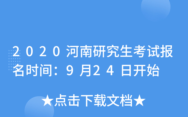 2020河南研究生考试报名时间：9月24日开始