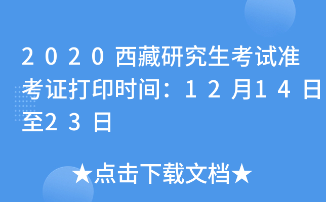 2020西藏研究生考试准考证打印时间：12月14日至23日