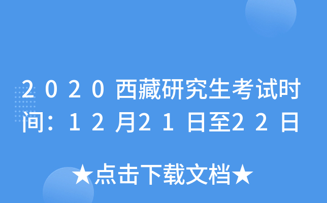 2020西藏研究生考试时间：12月21日至22日