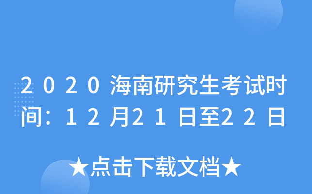 2020海南研究生考试时间：12月21日至22日