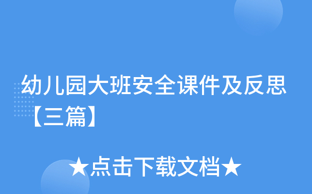 幼儿园大班安全课件及反思【三篇】
