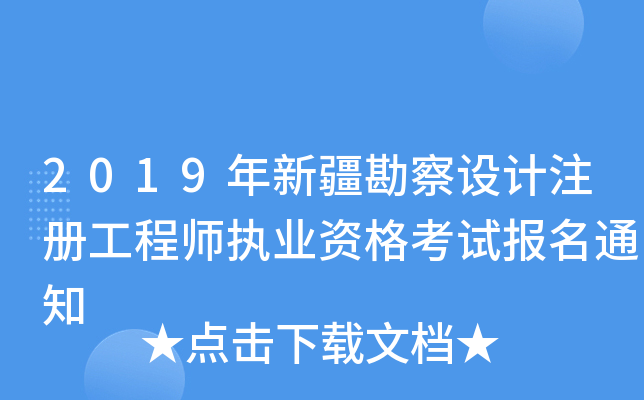 2019年新疆勘察设计注册工程师执业资格考试报名通知
