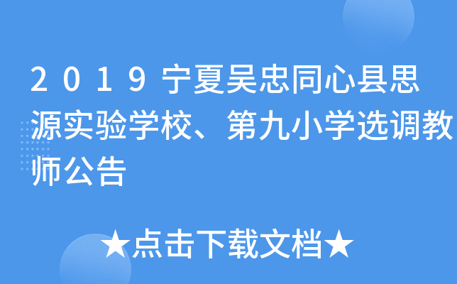 2019宁夏吴忠同心县思源实验开云kaiyun(中国)校、第九小开云kaiyun(中国)选调教师公告