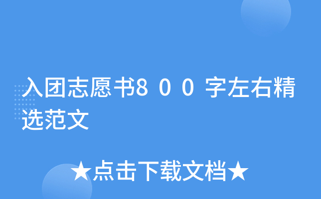 入团志愿书800字左右精选范文
