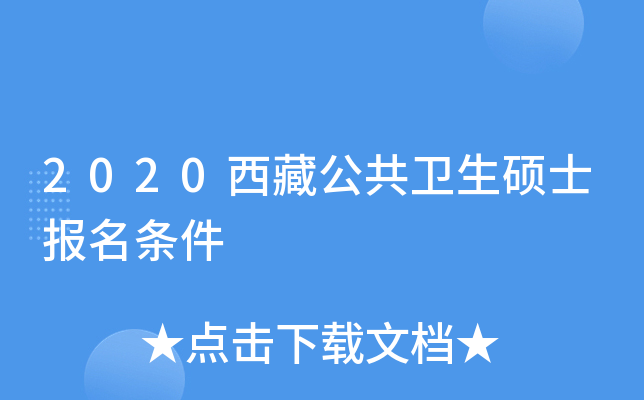 2020西藏公共卫生硕士报名条件