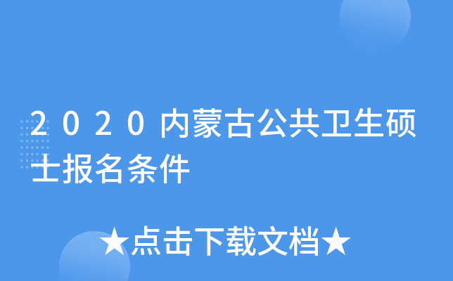 2020内蒙古公共卫生硕士报名条件