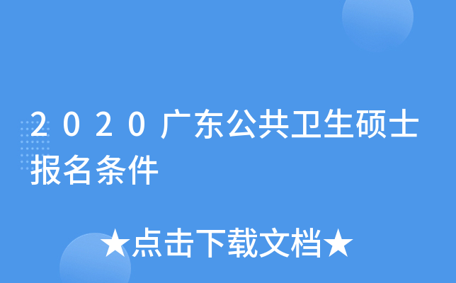 2020广东公共卫生硕士报名条件