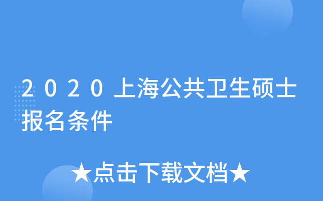 2020上海公共卫生硕士报名条件
