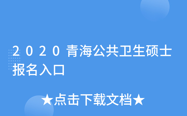 2020青海公共卫生硕士报名入口