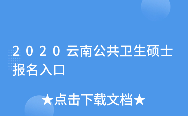 2020云南公共卫生硕士报名入口