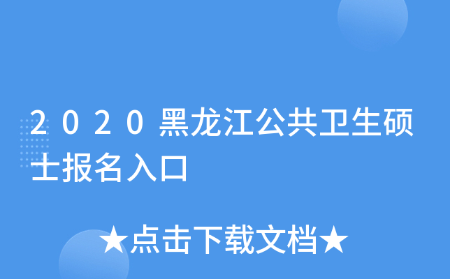 2020黑龙江公共卫生硕士报名入口