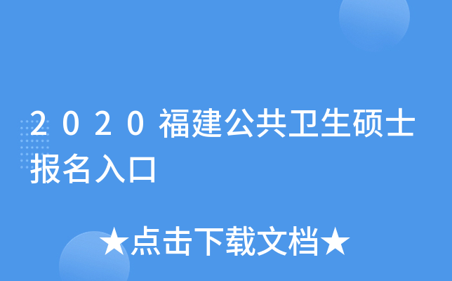 2020福建公共卫生硕士报名入口