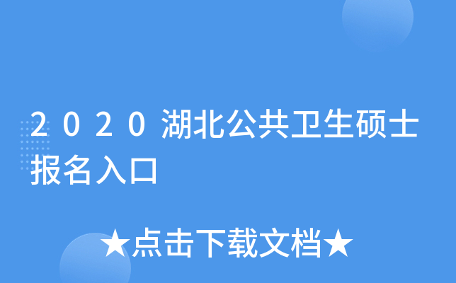 2020湖北公共卫生硕士报名入口