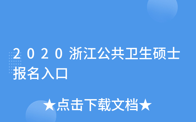 2020浙江公共卫生硕士报名入口